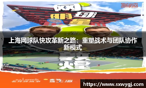 上海网球队快攻革新之路：重塑战术与团队协作新模式