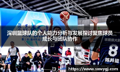 深圳篮球队的个人能力分析与发展探讨聚焦球员成长与团队协作