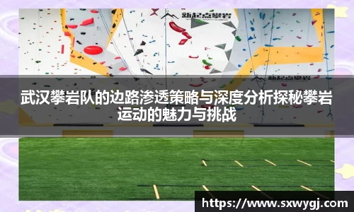 武汉攀岩队的边路渗透策略与深度分析探秘攀岩运动的魅力与挑战