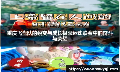 重庆飞盘队的蜕变与成长极限运动联赛中的奋斗与荣耀