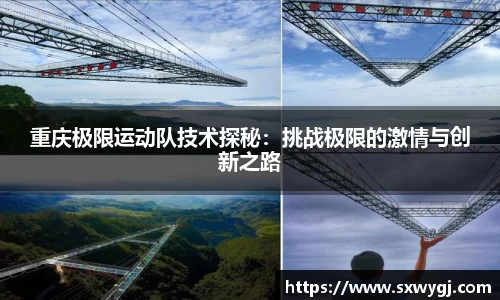 重庆极限运动队技术探秘：挑战极限的激情与创新之路