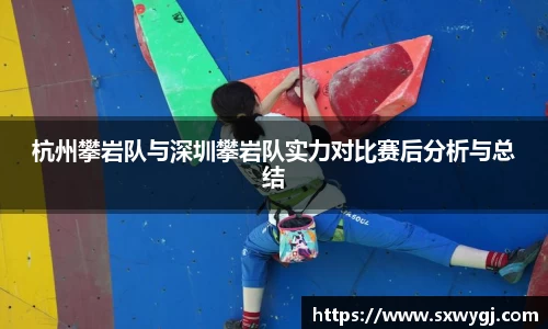 杭州攀岩队与深圳攀岩队实力对比赛后分析与总结
