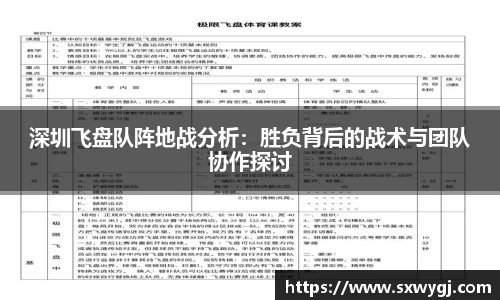 深圳飞盘队阵地战分析：胜负背后的战术与团队协作探讨