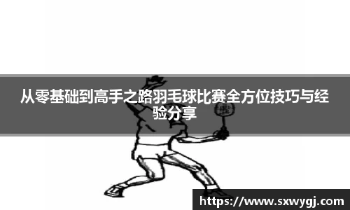 从零基础到高手之路羽毛球比赛全方位技巧与经验分享