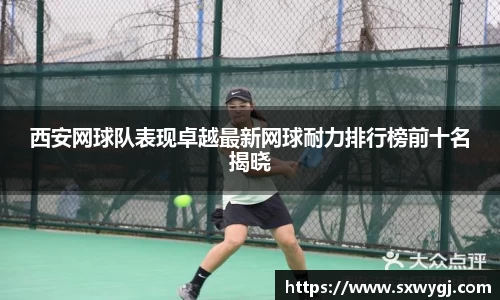 西安网球队表现卓越最新网球耐力排行榜前十名揭晓
