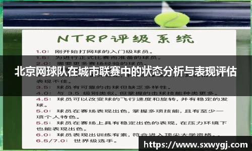 北京网球队在城市联赛中的状态分析与表现评估