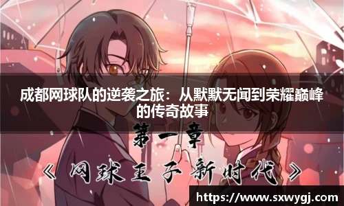 成都网球队的逆袭之旅：从默默无闻到荣耀巅峰的传奇故事