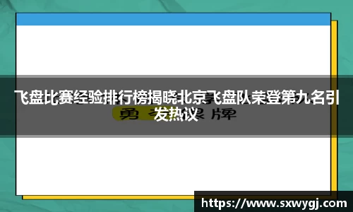 飞盘比赛经验排行榜揭晓北京飞盘队荣登第九名引发热议