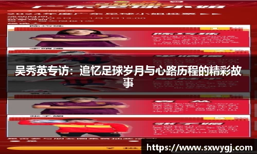 吴秀英专访：追忆足球岁月与心路历程的精彩故事