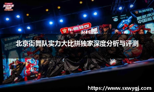 北京街舞队实力大比拼独家深度分析与评测