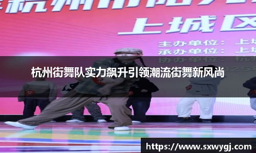 杭州街舞队实力飙升引领潮流街舞新风尚