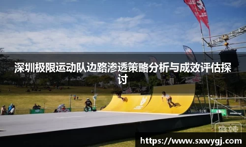 深圳极限运动队边路渗透策略分析与成效评估探讨