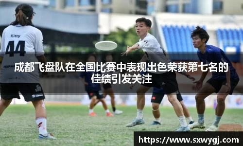 成都飞盘队在全国比赛中表现出色荣获第七名的佳绩引发关注