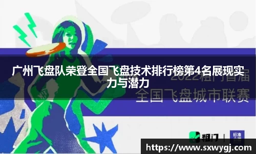 广州飞盘队荣登全国飞盘技术排行榜第4名展现实力与潜力