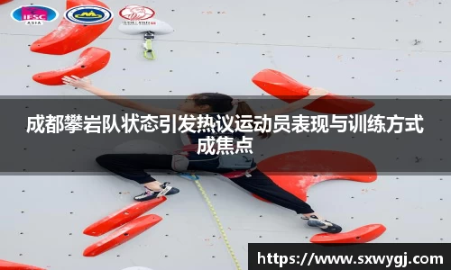 成都攀岩队状态引发热议运动员表现与训练方式成焦点