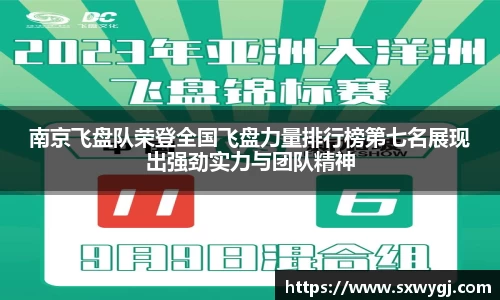 南京飞盘队荣登全国飞盘力量排行榜第七名展现出强劲实力与团队精神
