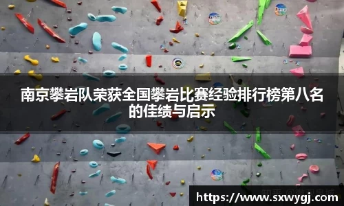 南京攀岩队荣获全国攀岩比赛经验排行榜第八名的佳绩与启示