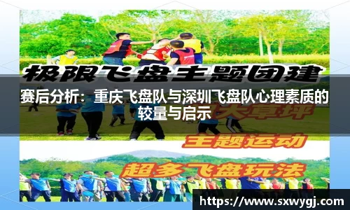赛后分析：重庆飞盘队与深圳飞盘队心理素质的较量与启示