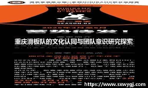 重庆滑板队的文化认同与团队意识研究探索