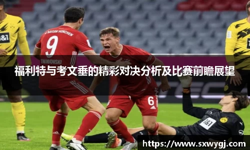 福利特与考文垂的精彩对决分析及比赛前瞻展望