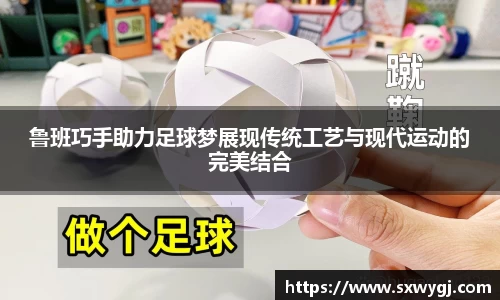 鲁班巧手助力足球梦展现传统工艺与现代运动的完美结合